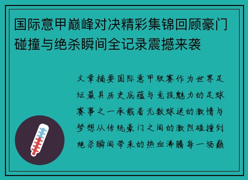 国际意甲巅峰对决精彩集锦回顾豪门碰撞与绝杀瞬间全记录震撼来袭 国际意甲巅峰对决精彩集锦回顾豪门碰撞与绝杀瞬间全记录震撼来袭