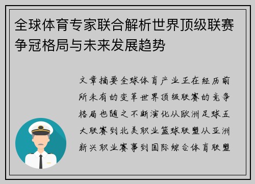 全球体育专家联合解析世界顶级联赛争冠格局与未来发展趋势 全球体育专家联合解析世界顶级联赛争冠格局与未来发展趋势
