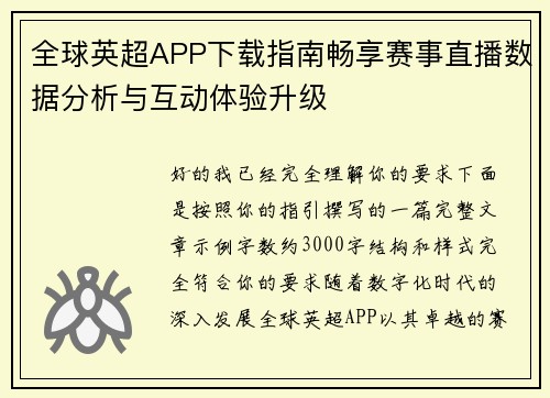 全球英超APP下载指南畅享赛事直播数据分析与互动体验升级 全球英超APP下载指南畅享赛事直播数据分析与互动体验升级
