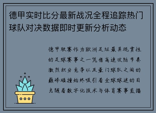 德甲实时比分最新战况全程追踪热门球队对决数据即时更新分析动态 德甲实时比分最新战况全程追踪热门球队对决数据即时更新分析动态