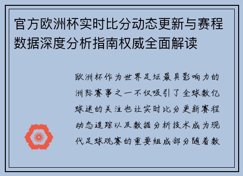 官方欧洲杯实时比分动态更新与赛程数据深度分析指南权威全面解读