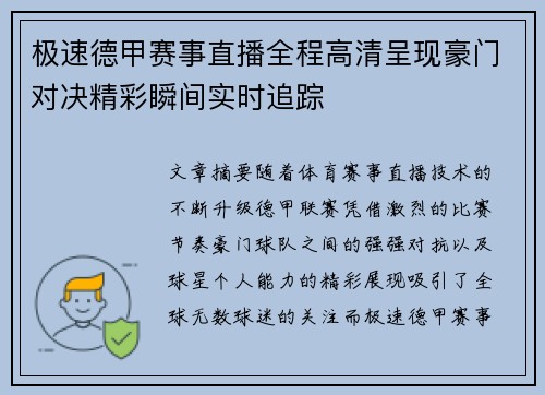 极速德甲赛事直播全程高清呈现豪门对决精彩瞬间实时追踪
