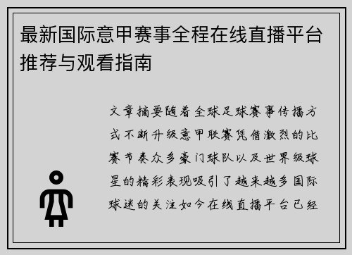 最新国际意甲赛事全程在线直播平台推荐与观看指南 最新国际意甲赛事全程在线直播平台推荐与观看指南