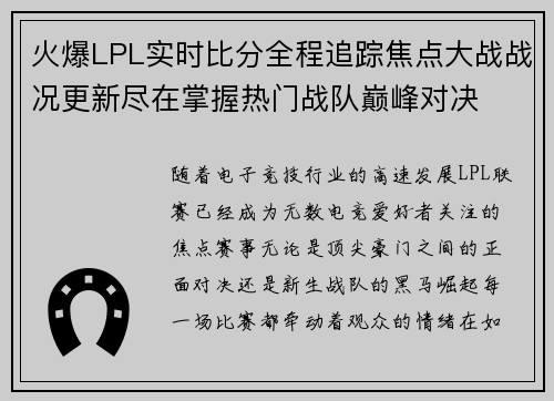 火爆LPL实时比分全程追踪焦点大战战况更新尽在掌握热门战队巅峰对决 火爆LPL实时比分全程追踪焦点大战战况更新尽在掌握热门战队巅峰对决