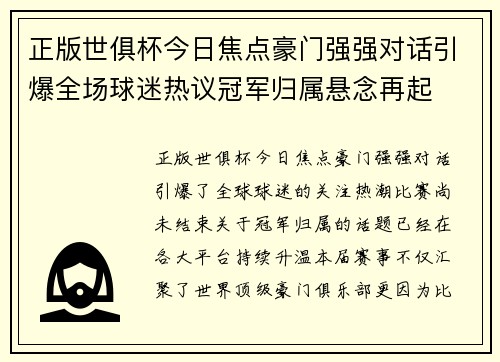 正版世俱杯今日焦点豪门强强对话引爆全场球迷热议冠军归属悬念再起