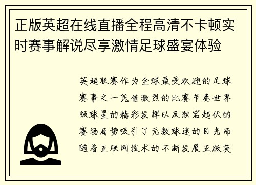 正版英超在线直播全程高清不卡顿实时赛事解说尽享激情足球盛宴体验 正版英超在线直播全程高清不卡顿实时赛事解说尽享激情足球盛宴体验
