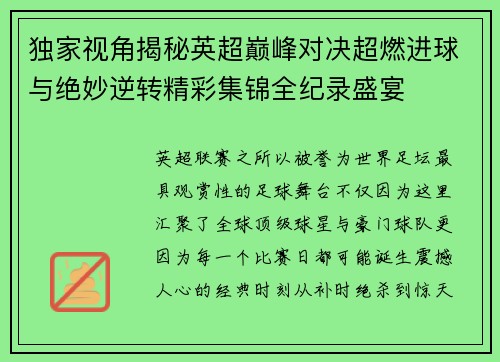 独家视角揭秘英超巅峰对决超燃进球与绝妙逆转精彩集锦全纪录盛宴