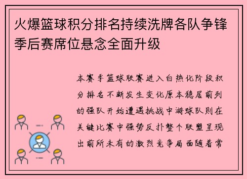 火爆篮球积分排名持续洗牌各队争锋季后赛席位悬念全面升级 火爆篮球积分排名持续洗牌各队争锋季后赛席位悬念全面升级