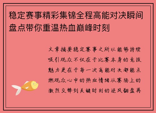 稳定赛事精彩集锦全程高能对决瞬间盘点带你重温热血巅峰时刻