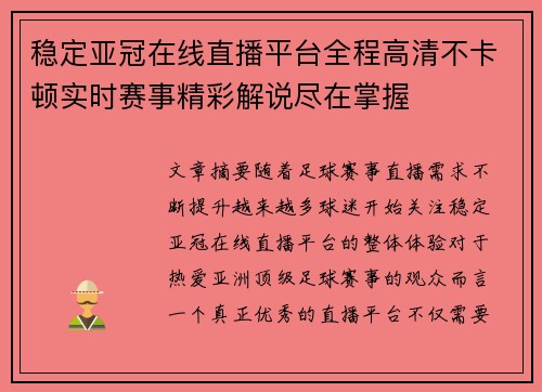 稳定亚冠在线直播平台全程高清不卡顿实时赛事精彩解说尽在掌握 稳定亚冠在线直播平台全程高清不卡顿实时赛事精彩解说尽在掌握