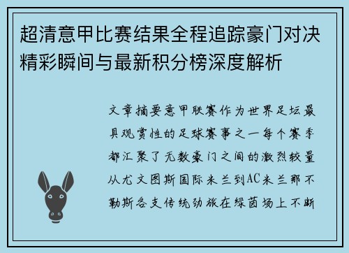 超清意甲比赛结果全程追踪豪门对决精彩瞬间与最新积分榜深度解析 超清意甲比赛结果全程追踪豪门对决精彩瞬间与最新积分榜深度解析