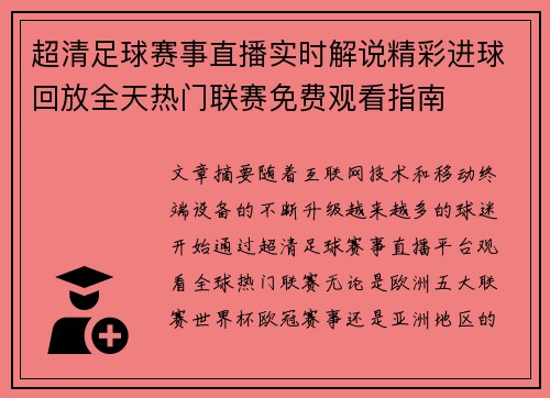 超清足球赛事直播实时解说精彩进球回放全天热门联赛免费观看指南