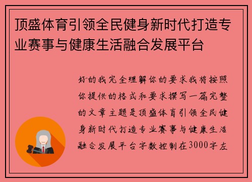 顶盛体育引领全民健身新时代打造专业赛事与健康生活融合发展平台