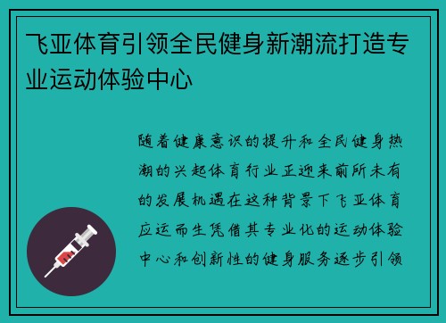 飞亚体育引领全民健身新潮流打造专业运动体验中心 飞亚体育引领全民健身新潮流打造专业运动体验中心