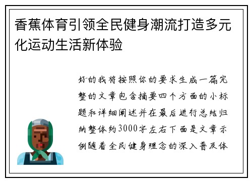 香蕉体育引领全民健身潮流打造多元化运动生活新体验