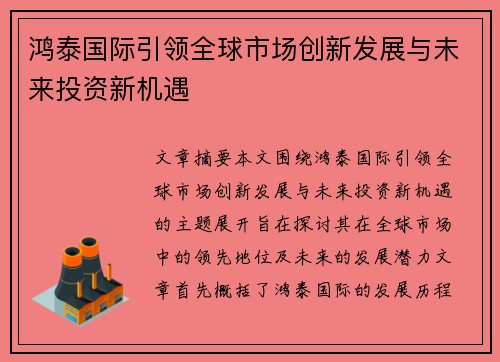 鸿泰国际引领全球市场创新发展与未来投资新机遇 鸿泰国际引领全球市场创新发展与未来投资新机遇