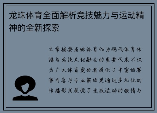龙珠体育全面解析竞技魅力与运动精神的全新探索 龙珠体育全面解析竞技魅力与运动精神的全新探索