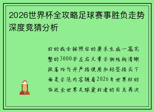 2026世界杯全攻略足球赛事胜负走势深度竞猜分析