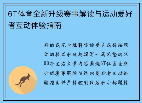 6T体育全新升级赛事解读与运动爱好者互动体验指南 6T体育全新升级赛事解读与运动爱好者互动体验指南
