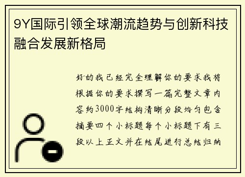 9Y国际引领全球潮流趋势与创新科技融合发展新格局 9Y国际引领全球潮流趋势与创新科技融合发展新格局