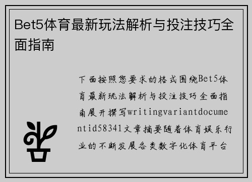 Bet5体育最新玩法解析与投注技巧全面指南 Bet5体育最新玩法解析与投注技巧全面指南