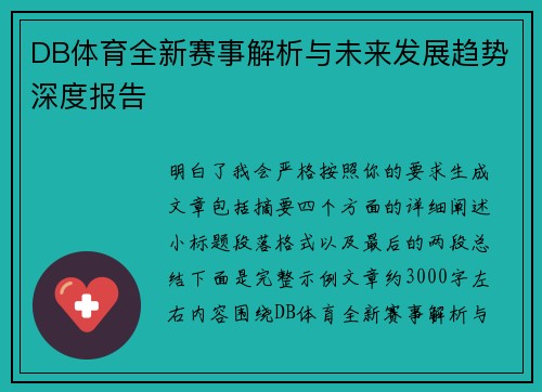 DB体育全新赛事解析与未来发展趋势深度报告 DB体育全新赛事解析与未来发展趋势深度报告