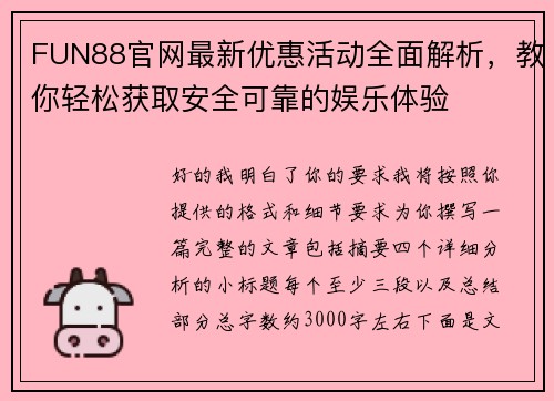 FUN88官网最新优惠活动全面解析,教你轻松获取安全可靠的娱乐体验 FUN88官网最新优惠活动全面解析,教你轻松获取安全可靠的娱乐体验