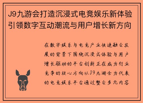 J9九游会打造沉浸式电竞娱乐新体验引领数字互动潮流与用户增长新方向 J9九游会打造沉浸式电竞娱乐新体验引领数字互动潮流与用户增长新方向