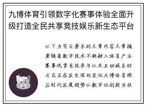 九博体育引领数字化赛事体验全面升级打造全民共享竞技娱乐新生态平台