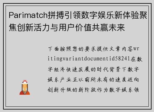 Parimatch拼搏引领数字娱乐新体验聚焦创新活力与用户价值共赢未来