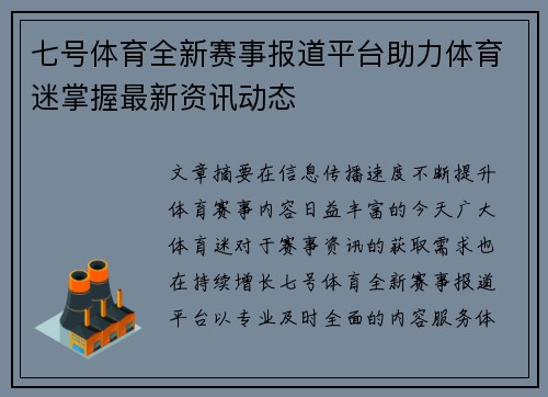七号体育全新赛事报道平台助力体育迷掌握最新资讯动态 七号体育全新赛事报道平台助力体育迷掌握最新资讯动态