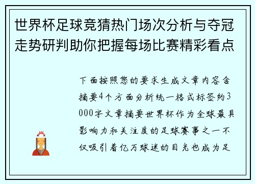 世界杯足球竞猜热门场次分析与夺冠走势研判助你把握每场比赛精彩看点 世界杯足球竞猜热门场次分析与夺冠走势研判助你把握每场比赛精彩看点