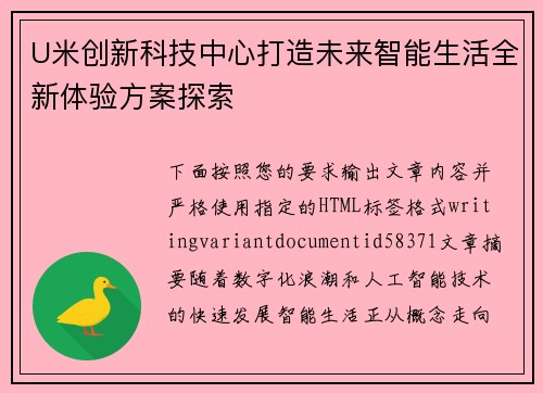 U米创新科技中心打造未来智能生活全新体验方案探索