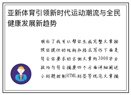 亚新体育引领新时代运动潮流与全民健康发展新趋势 亚新体育引领新时代运动潮流与全民健康发展新趋势