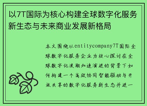 以7T国际为核心构建全球数字化服务新生态与未来商业发展新格局