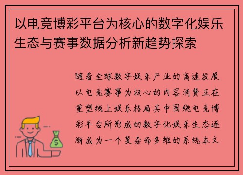以电竞博彩平台为核心的数字化娱乐生态与赛事数据分析新趋势探索