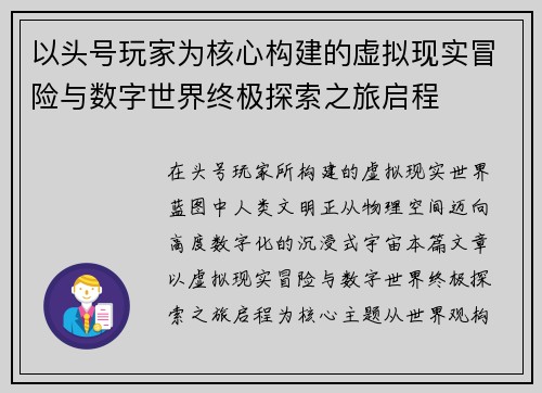 以头号玩家为核心构建的虚拟现实冒险与数字世界终极探索之旅启程 以头号玩家为核心构建的虚拟现实冒险与数字世界终极探索之旅启程