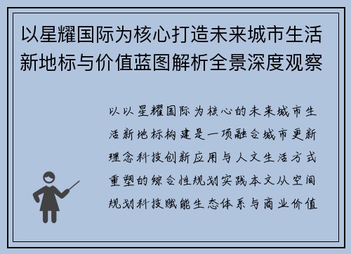 以星耀国际为核心打造未来城市生活新地标与价值蓝图解析全景深度观察