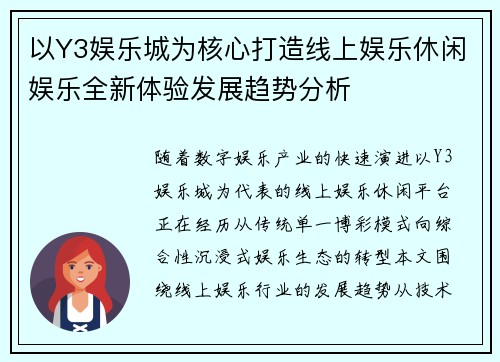 以Y3娱乐城为核心打造线上娱乐休闲娱乐全新体验发展趋势分析