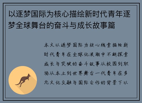 以逐梦国际为核心描绘新时代青年逐梦全球舞台的奋斗与成长故事篇 以逐梦国际为核心描绘新时代青年逐梦全球舞台的奋斗与成长故事篇