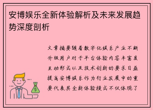 安博娱乐全新体验解析及未来发展趋势深度剖析 安博娱乐全新体验解析及未来发展趋势深度剖析