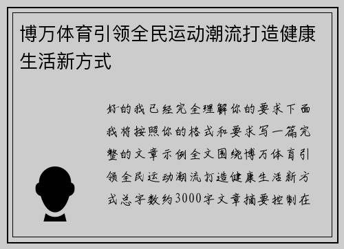 博万体育引领全民运动潮流打造健康生活新方式 博万体育引领全民运动潮流打造健康生活新方式
