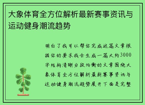 大象体育全方位解析最新赛事资讯与运动健身潮流趋势