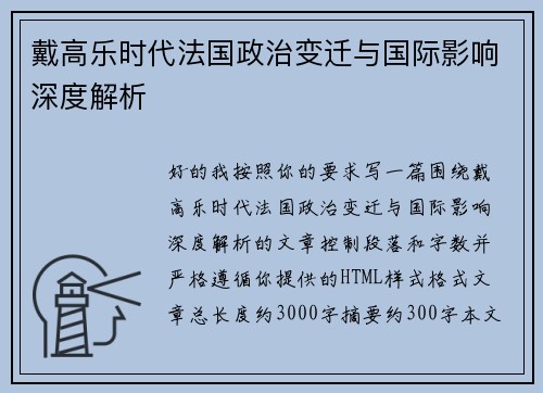 戴高乐时代法国政治变迁与国际影响深度解析 戴高乐时代法国政治变迁与国际影响深度解析