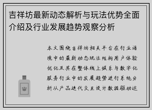 吉祥坊最新动态解析与玩法优势全面介绍及行业发展趋势观察分析
