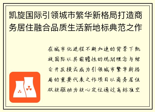 凯旋国际引领城市繁华新格局打造商务居住融合品质生活新地标典范之作