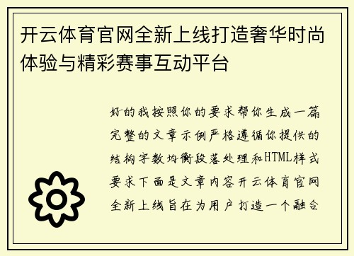 开云体育官网全新上线打造奢华时尚体验与精彩赛事互动平台 开云体育官网全新上线打造奢华时尚体验与精彩赛事互动平台