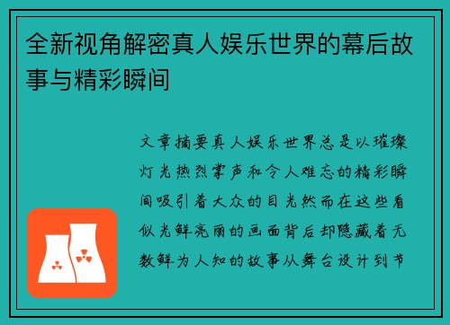 全新视角解密真人娱乐世界的幕后故事与精彩瞬间