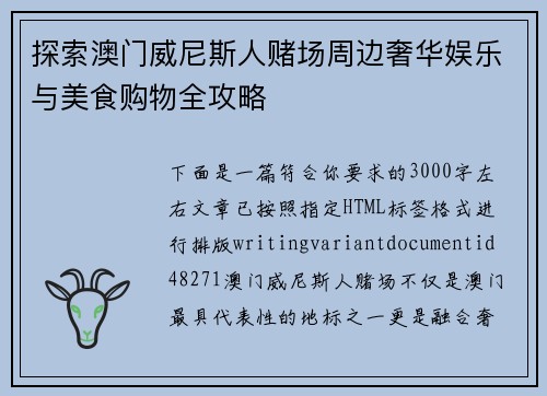 探索澳门威尼斯人赌场周边奢华娱乐与美食购物全攻略 探索澳门威尼斯人赌场周边奢华娱乐与美食购物全攻略