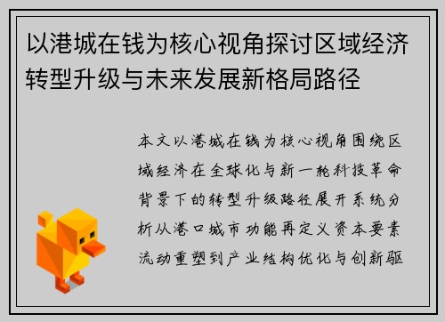 以港城在钱为核心视角探讨区域经济转型升级与未来发展新格局路径 以港城在钱为核心视角探讨区域经济转型升级与未来发展新格局路径